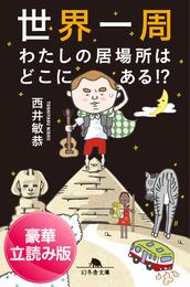 世界一周　わたしの居場所はどこにある！？＜豪華立読み版＞