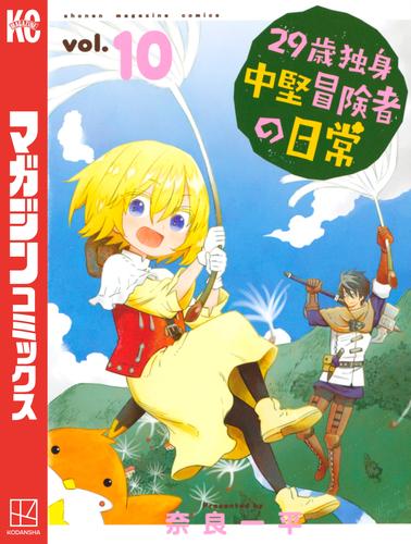 電子版 ２９歳独身中堅冒険者の日常 １０ 奈良一平 漫画全巻ドットコム