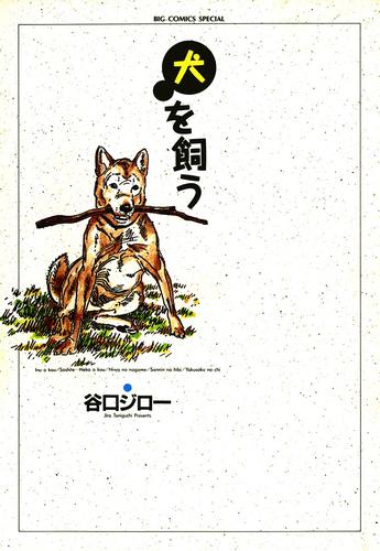 電子版 犬を飼う 谷口ジロー 漫画全巻ドットコム