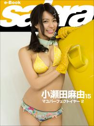 マユパーフェクトイヤー2　小瀬田麻由15 [sabra net e-Book]