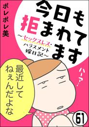 今日も拒まれてます～セックスレス・ハラスメント 嫁日記～（分冊版）　【第61話】