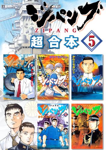 電子版 ジパング 超合本版 ５ かわぐちかいじ 漫画全巻ドットコム