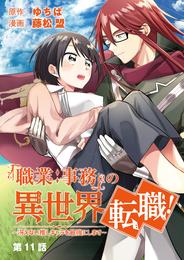 「職業：事務」の異世界転職！～冴えない推しキャラを最強にします～【単話】（１１）