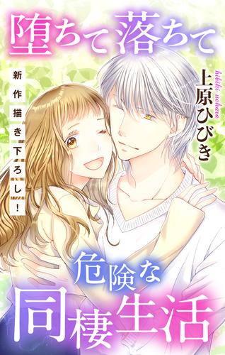 Love Jossie　堕ちて落ちて危険な同棲生活　story01