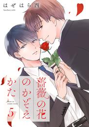 薔薇の花のかぞえかた 分冊版 5