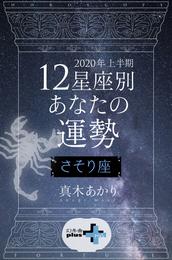 2020年上半期 12星座別あなたの運勢 さそり座