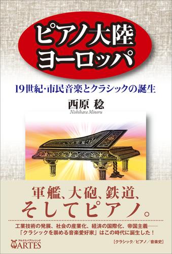 ピアノ大陸ヨーロッパ　19世紀・市民音楽とクラシックの誕生