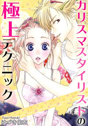 電子版 カリスマスタイリストの極上テクニック はづき佑衣 漫画全巻ドットコム