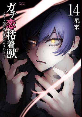 ガチ恋粘着獣 ～ネット配信者の彼女になりたくて～ 14 冊セット 最新刊まで