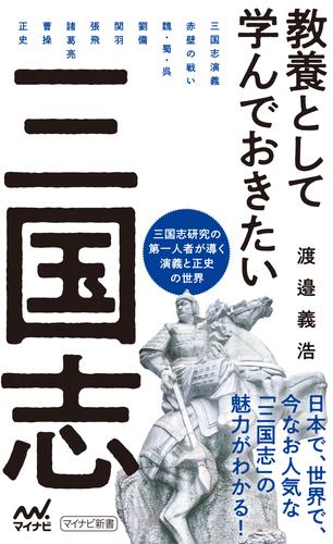 教養として学んでおきたい三国志