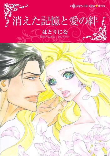 消えた記憶と愛の絆【分冊】 9巻