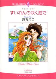 すいれんの咲く庭で【分冊】 2巻