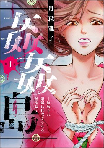 姦姦島 ～拉致され娼婦に仕立てられる無法島～（分冊版）　【第1話】