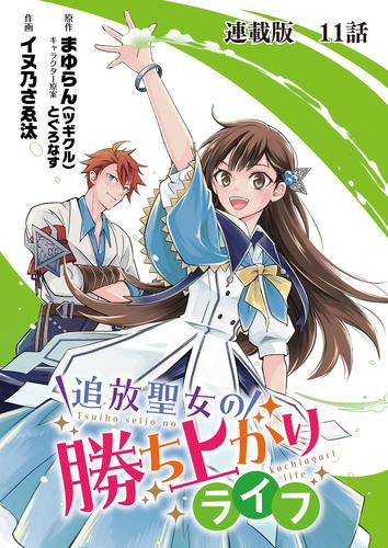 追放聖女の勝ち上がりライフ　連載版　第１１話　なぜ抱えられるんですか？