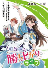 追放聖女の勝ち上がりライフ 連載版 11 冊セット 最新刊まで