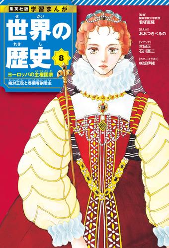 学習まんが 世界の歴史 8 ヨーロッパの主権国家 絶対王政と啓蒙専制君主