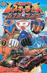 トミカヒーロー レスキューフォース&レスキューファイアー (1巻 全巻)