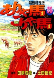 ありゃ馬こりゃ馬 (1-17巻 全巻)