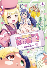 伝説の男の娘配信者 たけお君! (1-4巻 全巻)