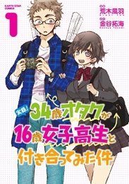 実録!34歳オタクが16歳女子高生と付き合ってみた件 (1巻 最新刊)