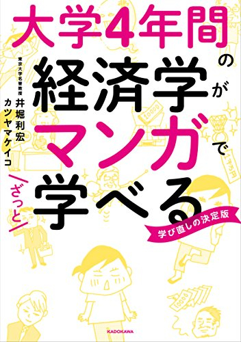 大学4年間の経済学がマンガでざっと学べる