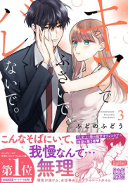 キスでふさいで、バレないで。 (1-3巻 最新刊)