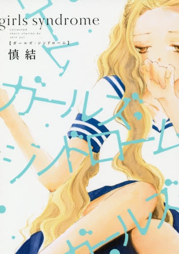 ガールズ・シンドローム (1巻 全巻)