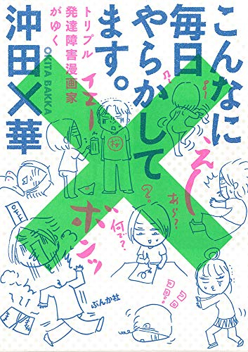 こんなに毎日やらかしてます。トリプル発達障害漫画がゆく