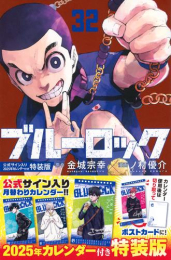 ブルーロック(32) 公式サイン入り2025年カレンダー付き特装版