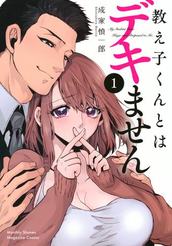 教え子くんとはデキません (1巻 最新刊)