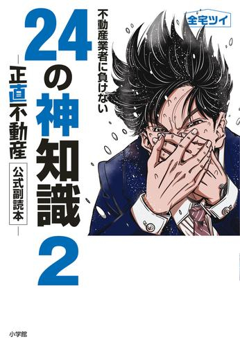 不動産業者に負けない24の神知識 (全2冊)