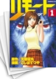 [中古]リモート (1-10巻 全巻)