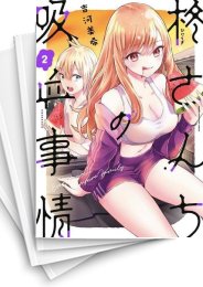 [中古]柊さんちの吸血事情 (1-5巻)