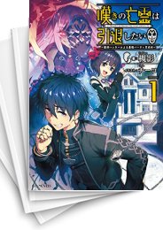 [中古][ライトノベル]嘆きの亡霊は引退したい 〜最弱ハンターによる最強パーティ育成術〜 (全14冊)