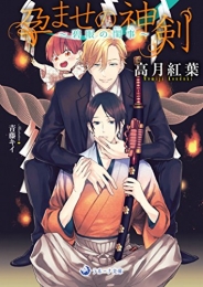 [ライトノベル]孕ませの神剣〜碧眼の閨事〜 (全1冊)