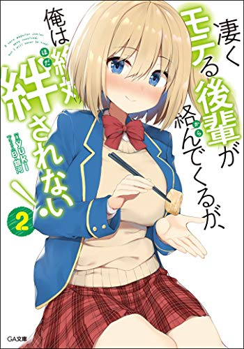 [ライトノベル]凄くモテる後輩が絡んでくるが、俺は絶対絆されない! (全2冊)