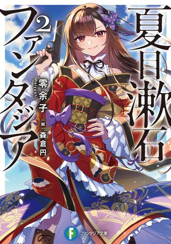 [ライトノベル]夏目漱石ファンタジア (全2冊)