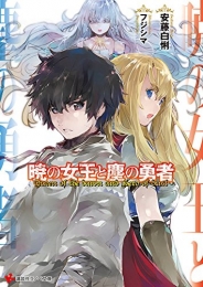 [ライトノベル]暁の女王と塵の勇者 (全1冊)