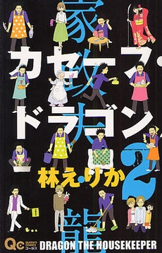 カセーフ・ドラゴン (1-2巻 全巻）