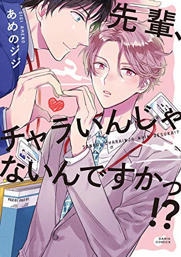 先輩、チャラいんじゃないんですかっ!? (1巻 全巻)