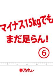 マイナス１５kgでも、まだ足らん！ 6 冊セット 最新刊まで