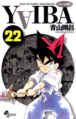 YAIBA（２２）