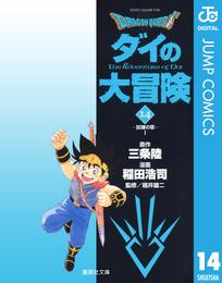 ドラゴンクエスト ダイの大冒険 14