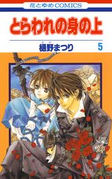 とらわれの身の上 5 冊セット 全巻