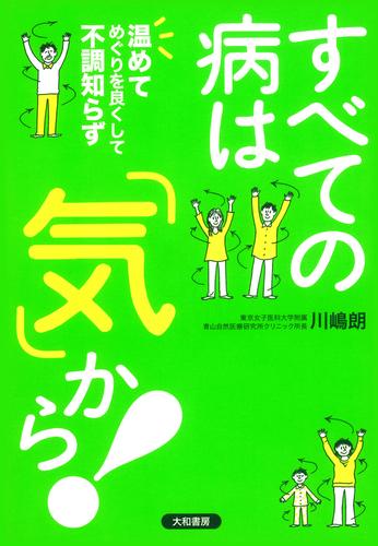 すべての病は「気」から！