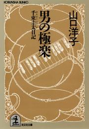 男の極楽～千束圭太（せんぞくけいた）日記～