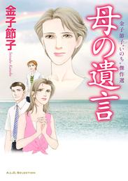 金子節子“いのち”傑作選　母の遺言