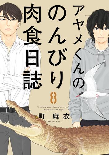 アヤメくんののんびり肉食日誌 ８ 漫画全巻ドットコム