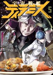 宇宙戦艦ティラミス　5巻