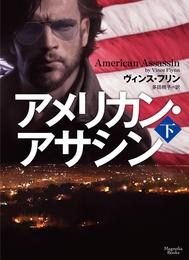 アメリカン・アサシン 2 冊セット 全巻